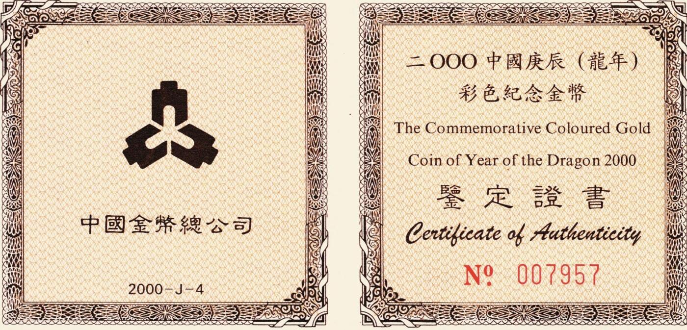宜和2025年秋季拍卖 古钱/金银锭/机制币 2000年中国庚辰（龙）年彩色纪念金币1/10盎司精制彩金币，原盒、原包装、带证书、完全未使用，发行量3万枚