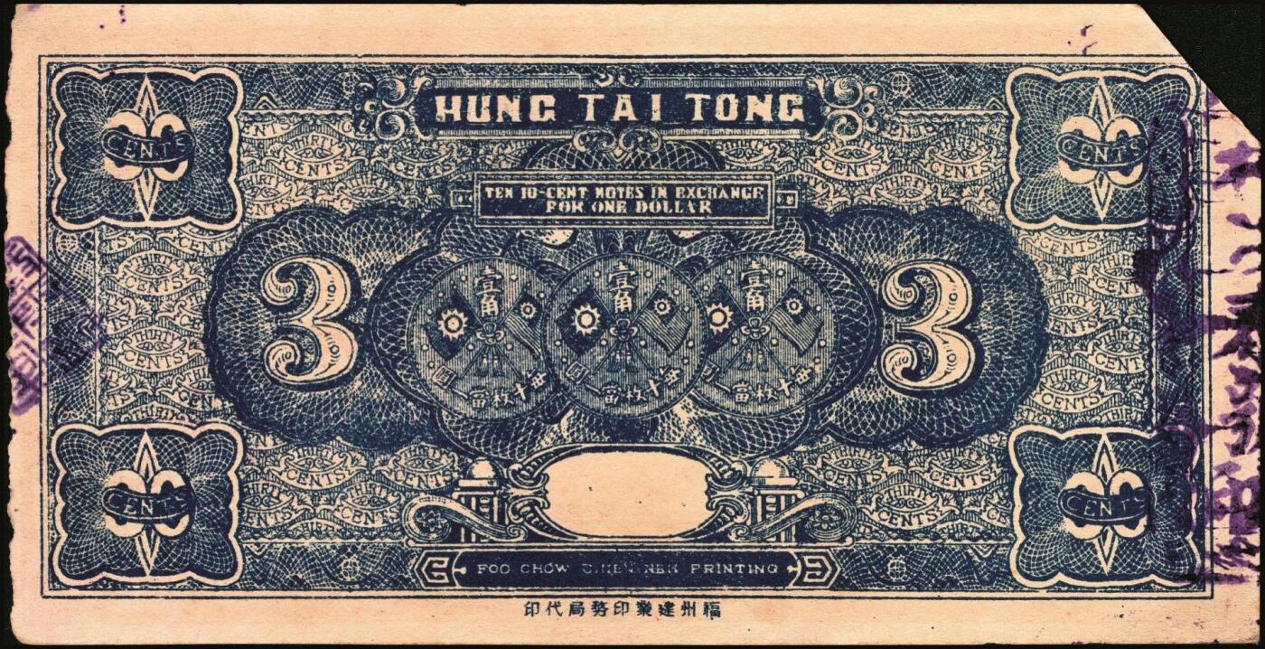 宜和2025年秋季拍卖 纸币 民国钱庄票券一组7枚，其中：福建①②（古田）陆三益壹角2枚；③惠枫·农民交换有价证券局1927年大洋贰角；④福安洪泰方1933年叁角；广东揭阳⑤塔头埠洲合镭票1926年铜镭伍拾枚；⑥林泰和角票1935年壹角；⑦上海柯尔登药行寿尔康辩真券（甲券）；七五至九五品