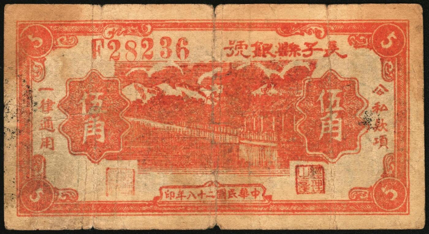 宜和2025年秋季拍卖 纸币 民国二十八年（1939年）长子县银号伍角3枚：背面无签三角章、背面签字圆章、背“胜”圆章，晋东南抗日根据地纸币；原票，七五至八五品