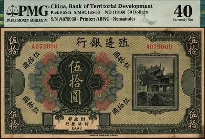 宜和2025年秋季拍卖 纸币 殖边银行（1916年）美钞版纸币一组4枚全套：壹圆，PMG 64 EPQ，北京东岳庙牌楼图；伍圆，张家口地名，PMG 65 EPQ，嘉定汇龙潭奎星亭图；拾圆，PMG 55/Foreign Substance，北京西黄寺图；伍拾圆，PMG 40/Foreign Substance；1916年黎元洪任中华民国大总统，次年2月中国银行委托美国钞票公司订印新版纸币，主图即为黎元洪像，7月，因张勋复辟，黎元