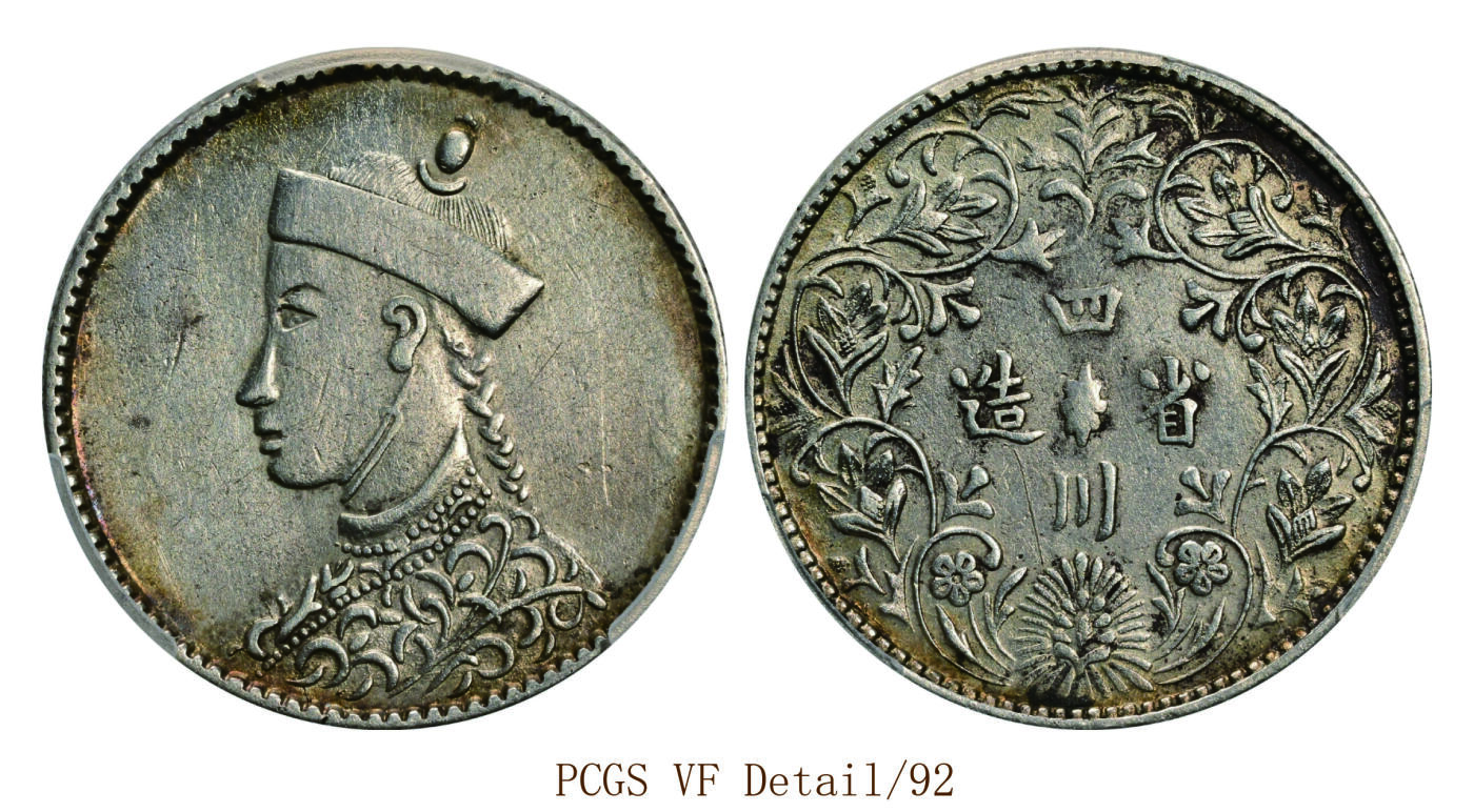 宜和2025年秋季拍卖 古钱/金银锭/机制币 四川省造第二期光绪像有领直花版1/2卢比银币一枚，重5.6克，极美品；PCGS VF Detail/92，编号89490817 LM-361