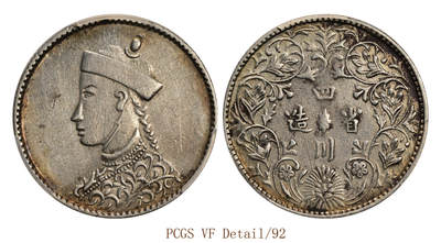 宜和2025年秋季拍卖 古钱/金银锭/机制币 - 四川省造第二期光绪像有领直花版1/2卢比银币一枚，重5.6克，极美品；PCGS VF Detail/92，编号89490817 LM-361