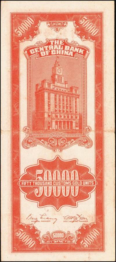 宜和2025年秋季拍卖 纸币 民国三十七年（1948年）中央银行关金中央版桔色伍万圆一组3枚，Pick#371；原票，七至九五品