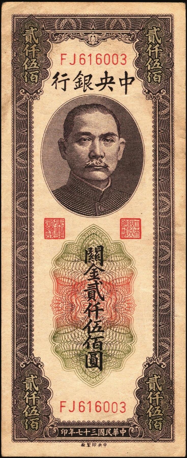 宜和2025年秋季拍卖 纸币 民国三十七年（1948年）中央银行关金中央版贰仟伍佰圆一组5枚，Pick#358，其中1枚大号码券，4枚小号码券；七至九品