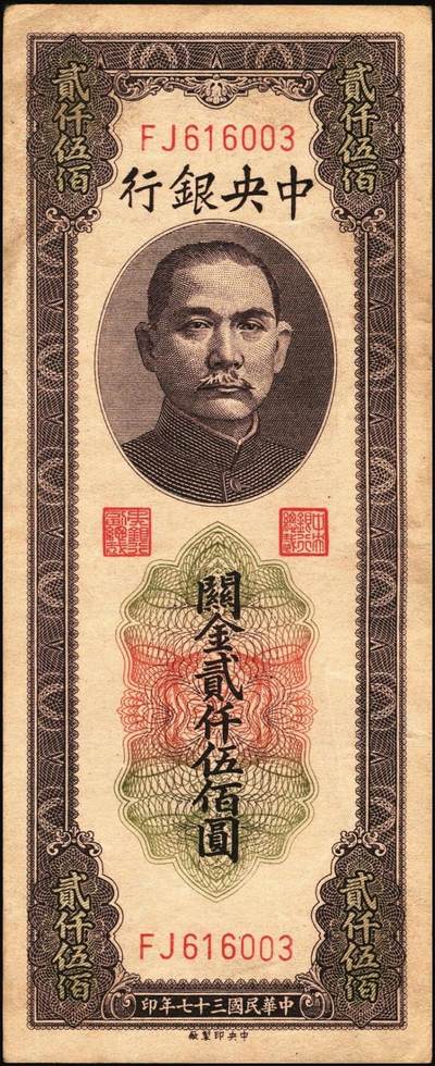 宜和2025年秋季拍卖 纸币 民国三十七年（1948年）中央银行关金中央版贰仟伍佰圆一组5枚，Pick#358，其中1枚大号码券，4枚小号码券；七至九品