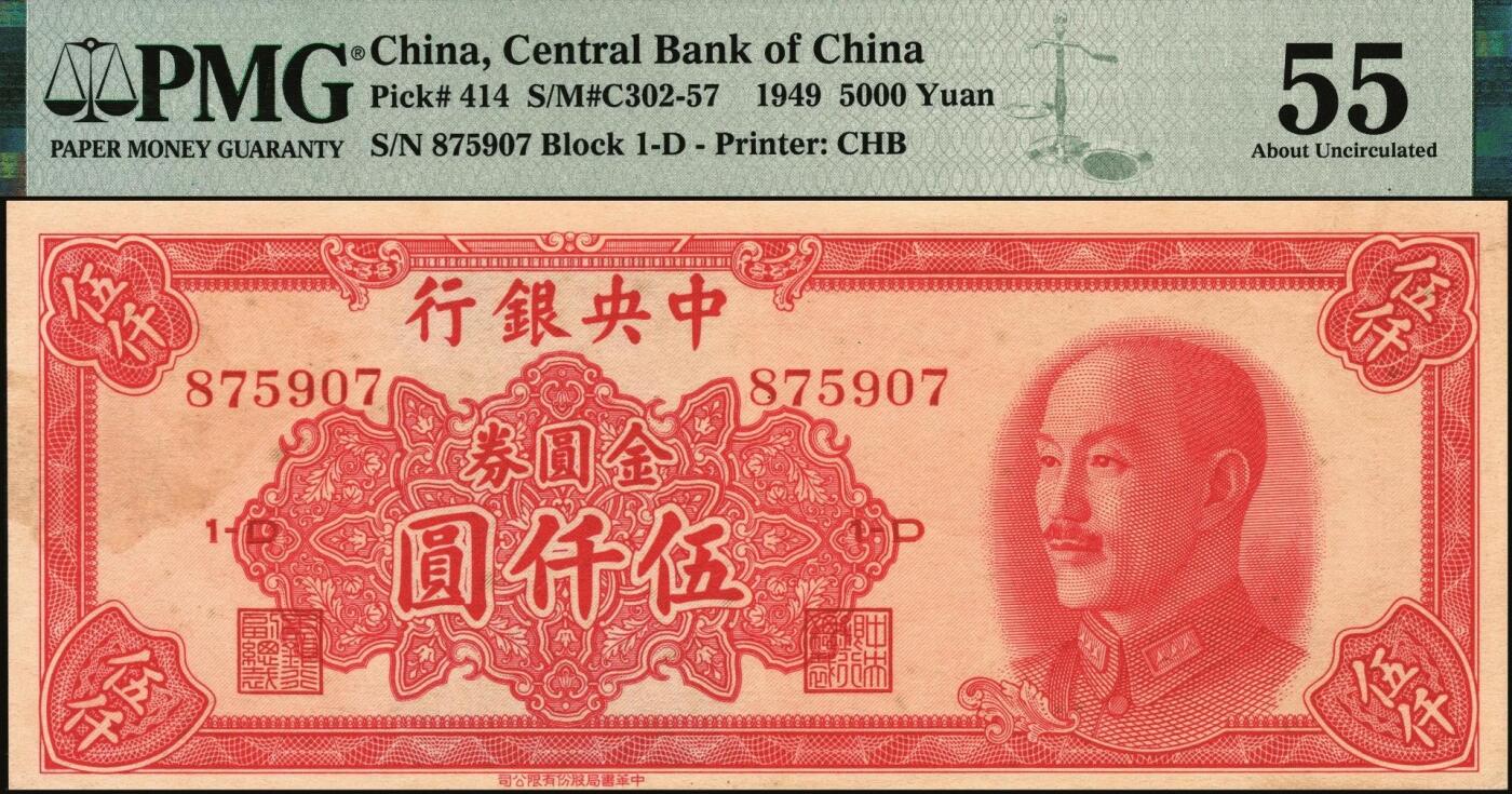 宜和2025年秋季拍卖 纸币 1949年中央银行金圆券中华版伍仟圆，刘驷业·高岳生签名；PMG 55