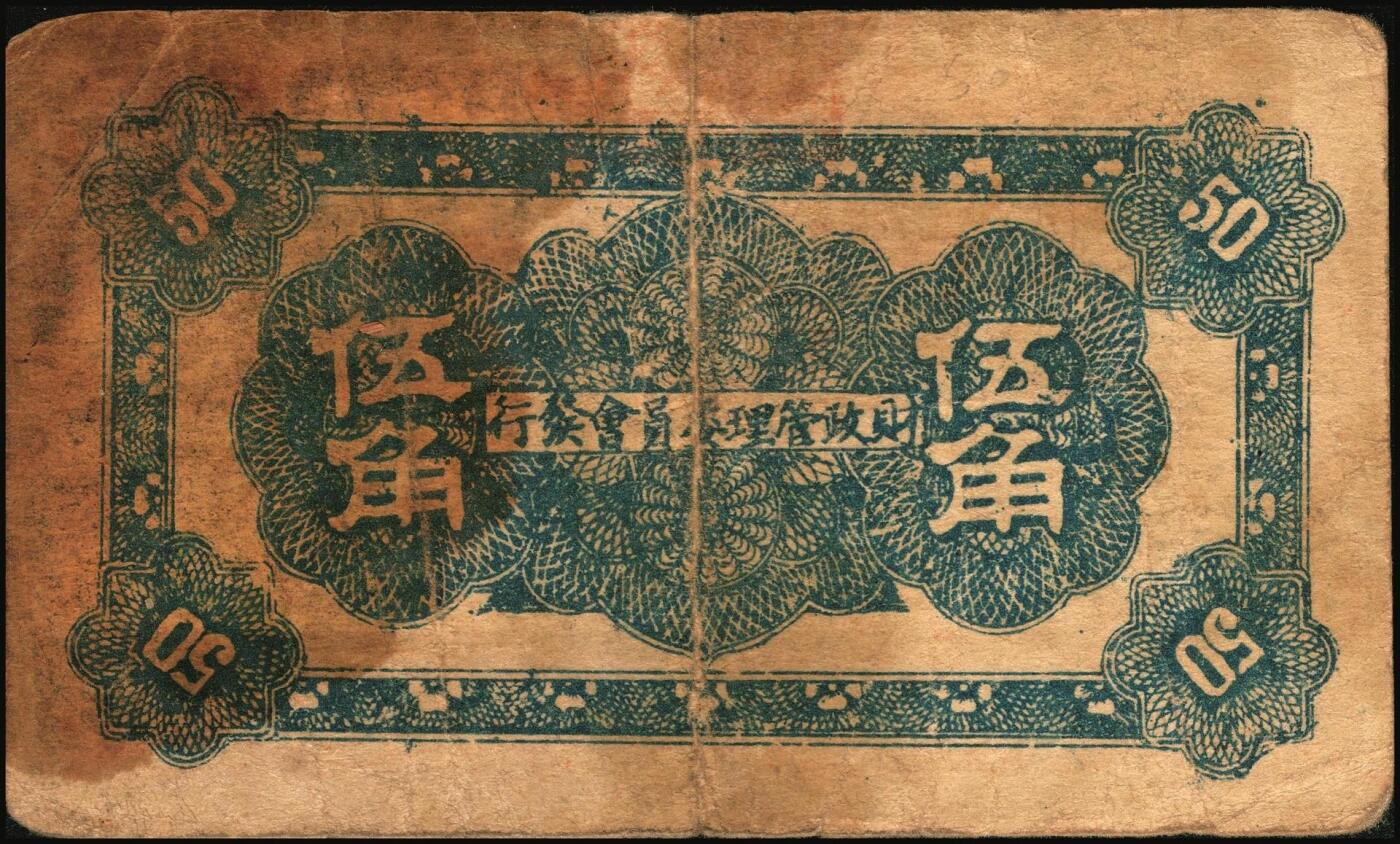 宜和2025年秋季拍卖 纸币