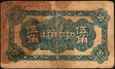 宜和2025年秋季拍卖 纸币 山东钱庄票一组4枚，其中：利津县第四区救济券1940年伍角1枚；1941年山东第三垦区救济券伍角2枚、第四垦区救济券伍角1枚；五至七品