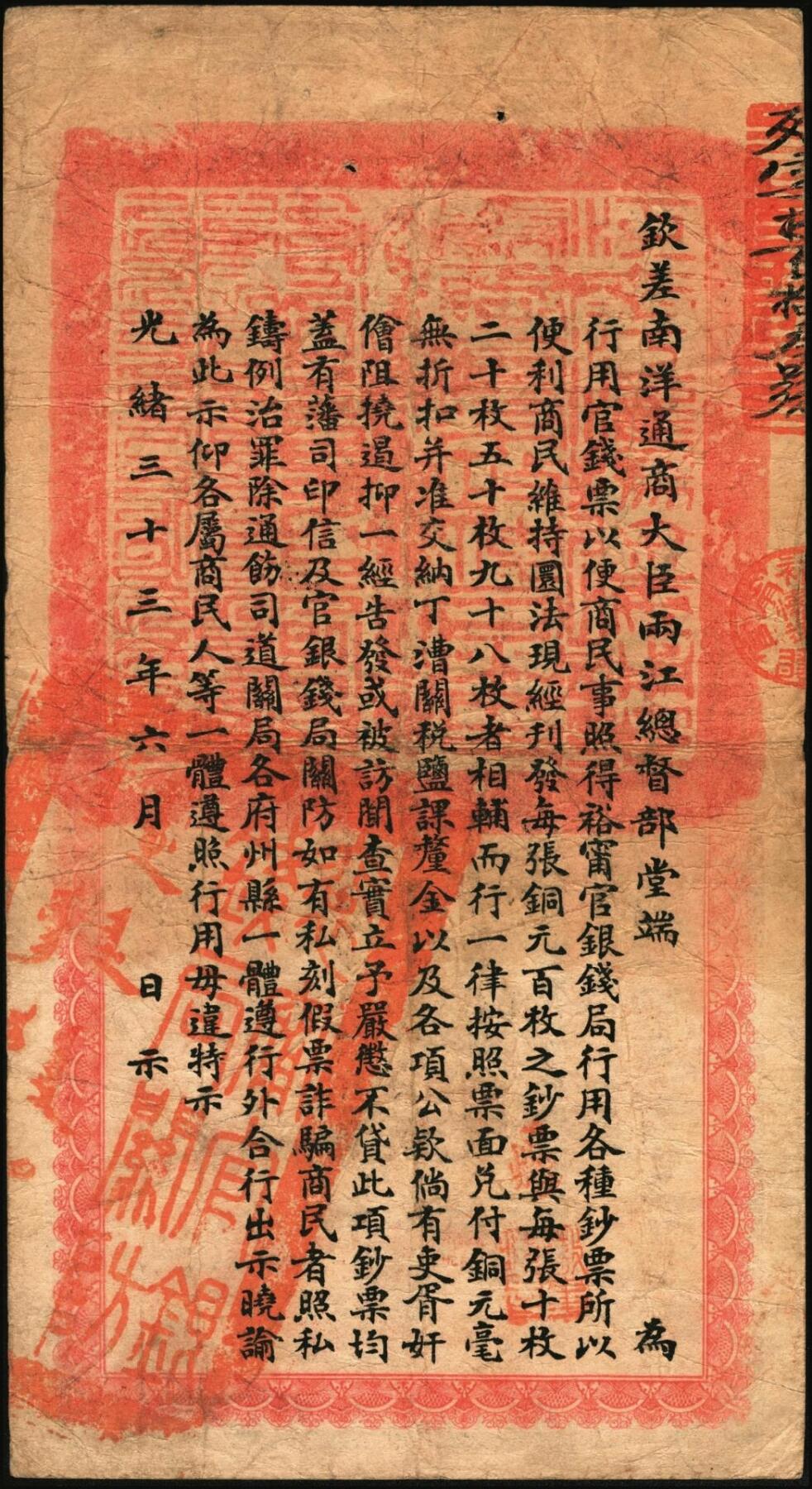 宜和2025年秋季拍卖 纸币 光绪三十三年（1907年）江南裕宁官银钱局当十铜元壹伯枚，上端加盖“驻怀局”（即安徽怀远）地名，此地名较少见，殆字号，背印钦差南洋通商大臣两江总督部堂端方之告示，Pick#S1175b；原票，八五品