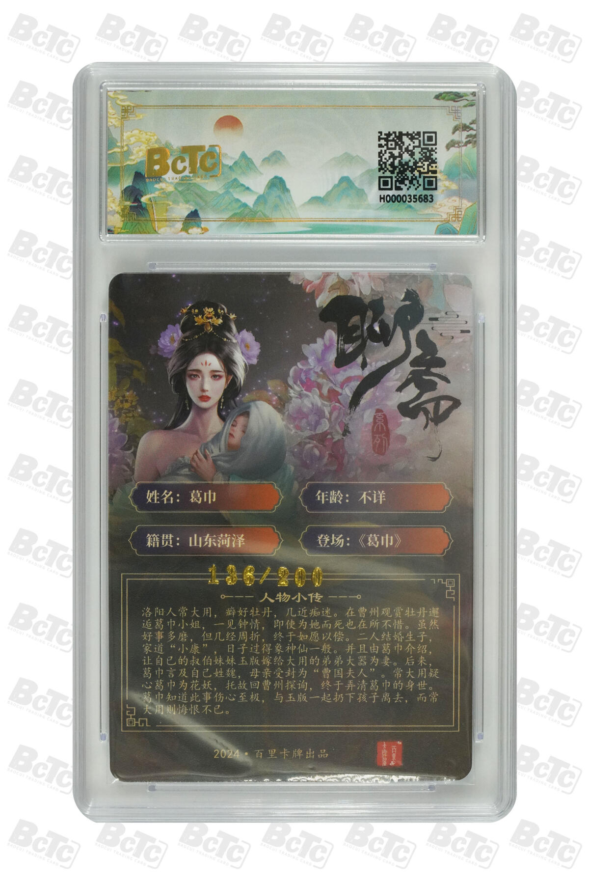 白泽拍卖卡牌手绘专场第31期（岁寒知松柏 春意已可期） 2024 百里卡牌 聊斋 5张 葛巾136/200，婴宁127/200，聂小倩104/200，公孙九娘119/200，狐妖娇娜008/200 粗闪 保粹评级 4张9.5分 1张9分 特标