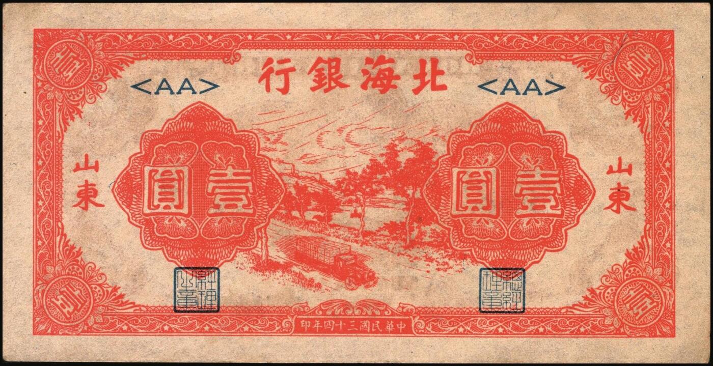 宜和2025年秋季拍卖 纸币 北海银行纸币一组5枚，其中：1942年山水风景图①蓝色壹圆，无地名，Pick#S3552a；②绿色壹圆，胶东地名，“戊”冠字，Pick#S3552A；③1944年棕色推车图壹圆，胶东地名，红号码/背红色，Pick#S3562a；1945年红色公路汽车图壹圆，山东地名④长号券，Pick#S3577Aa；⑤短号券，Pick#S3577Ab；五至九五品