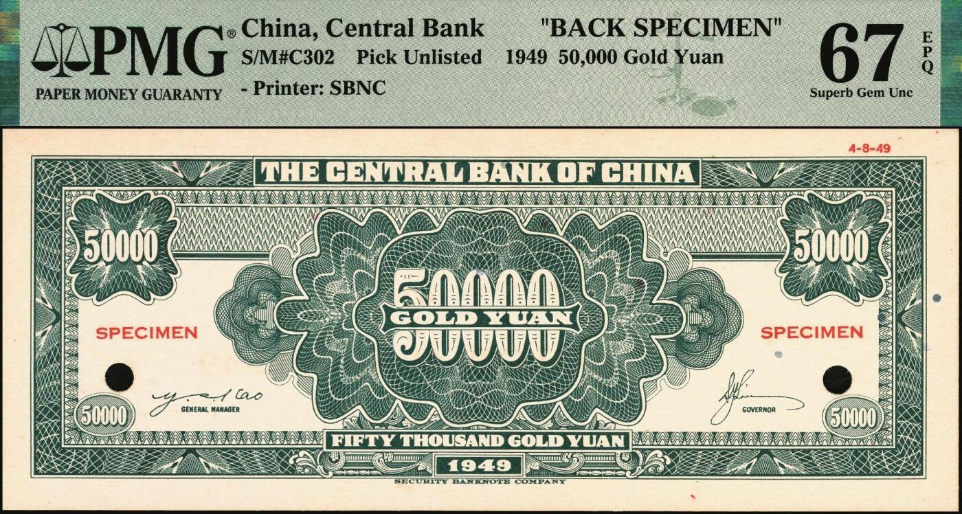 宜和2025年秋季拍卖 纸币 民国三十八年（1949年）中央银行金圆券保安版伍万圆单面样本券，正背共2枚，未正式发行，罕见；均为PMG 67 EPQ