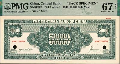 宜和2025年秋季拍卖 纸币 民国三十八年（1949年）中央银行金圆券保安版伍万圆单面样本券，正背共2枚，未正式发行，罕见；均为PMG 67 EPQ