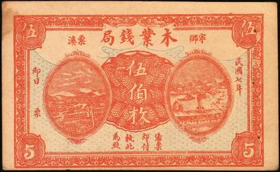 宜和2025年秋季拍卖 纸币 民国时期湖南钱庄票一组3枚，其中：①安化刘守先花票钱伍串文；②宁乡·木业钱局1918年伍伯枚；③益阳·协和1919年市票伍串文；七至八五品