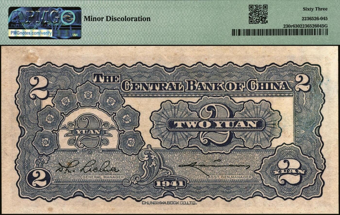宜和2025年秋季拍卖 纸币 民国三十年（1941年）中央银行中华版贰圆，正面漏印号码、职章之半成品券；PMG 63/Minor Discoloration