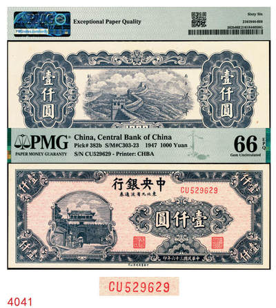 宜和2025年秋季拍卖 纸币 - 民国三十六年（1947年）中央银行东北九省流通券壹仟圆，中华书局版，此券另见有中央版，号码无3、4、7；PMG 66 EPQ