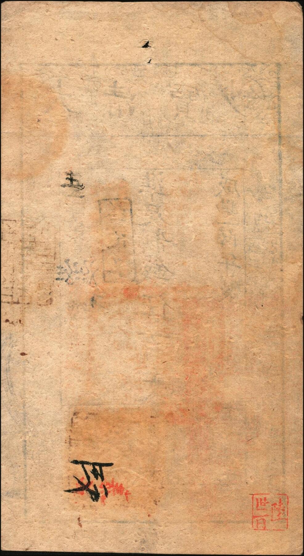 宜和2025年秋季拍卖 纸币 咸丰陆年（1856年）大清宝钞伍百文，生字号，正面原盖“此钞准商民交纳吉林省地丁杂税烧锅票钱一切正杂钱粮”，加“改发山东”戳，又盖“此钞准商民交纳山东地丁关税盐课一切正杂钱粮”字样，左下骑缝处钤有“山东等处承宣布政使司之印”大关防，右下亦有户部官号“宇升官号开设京都东四牌楼迤南路东”章，此版式极为少见；原票八五品
