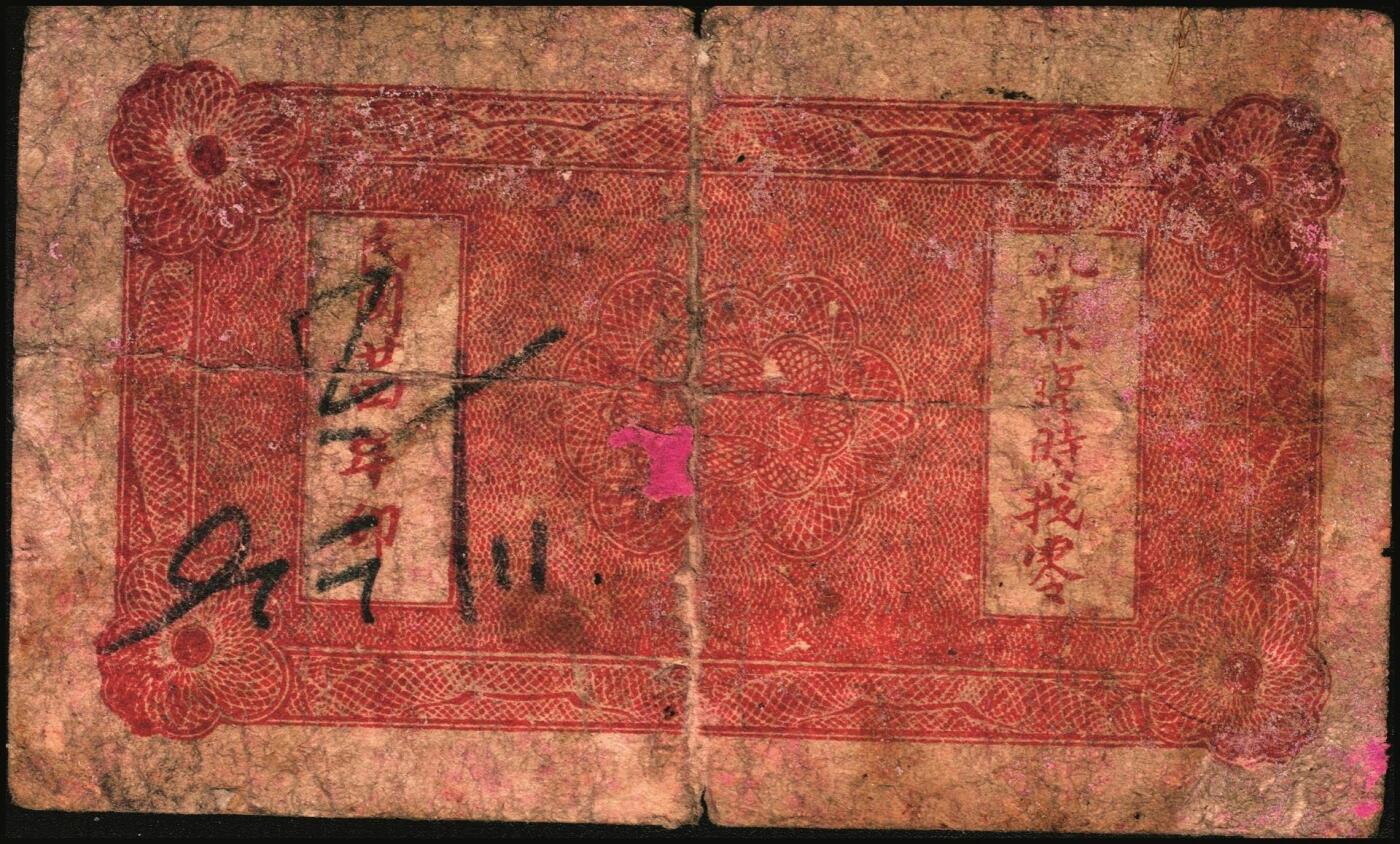 宜和2025年秋季拍卖 纸币 山东钱庄票一组8枚，其中：①②③济宁汶上县义成号壹千文、义和昌贰角2枚；④招远聚顺成伍角；⑤⑥即墨王村岛同兴和伍角、同德号伍角；⑦平度瑞祥号贰角（老假票）；⑧牟平九区孤山乡临时救济券伍分（臆造）；五品至全新