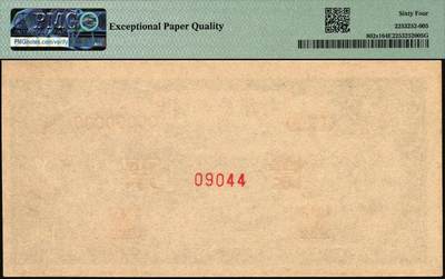 宜和2025年秋季拍卖 纸币 1948年第一版人民币“绵羊图”伍圆单面票样，正背共2枚，直属印刷厂印制；PMG 64 EPQ/PMG 65 EPQ，冠军分，仅5对