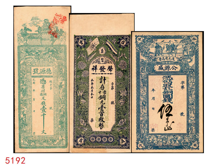 宜和2025年秋季拍卖 纸币 民国钱庄票一组3枚：①河北迁安·公源盛铜圆钱伍吊，面印三星、八仙图；②山东诸城·德源号壹千文；③江西奉新·声发祥铜元壹百枚，面印辛亥双旗、蝶恋花图；原票，九品