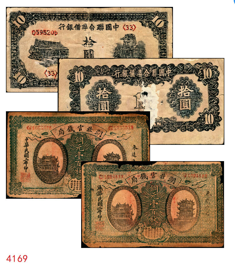 宜和2025年秋季拍卖 纸币 民国老假票一组4枚：无纪年中国联合准备银行拾圆；民国三年（1914年）湖北官钱局铜元壹百枚各2枚；五至六品