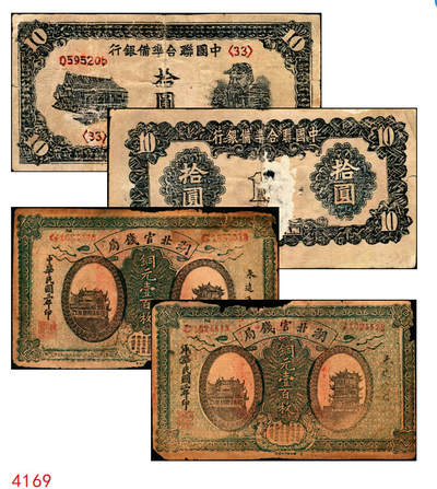 宜和2025年秋季拍卖 纸币 - 民国老假票一组4枚：无纪年中国联合准备银行拾圆；民国三年（1914年）湖北官钱局铜元壹百枚各2枚；五至六品