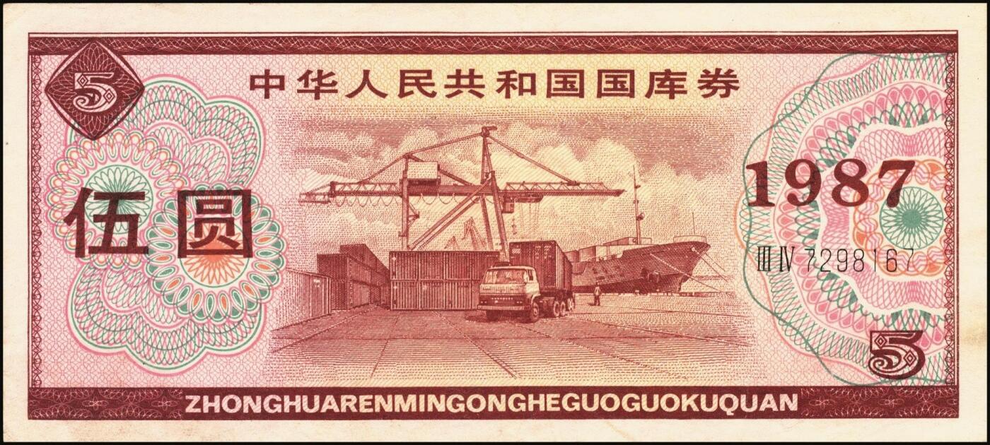 宜和2025年秋季拍卖 纸币 中华人民共和国有价证券一组17枚，其中，国库券：1984年伍圆、拾圆各1枚；1985年伍圆；1986年伍圆4枚；1987年伍圆；1988年伍圆；1989年拾圆；1990年伍圆1枚、拾圆2枚、贰拾圆3枚；保值公债：1989年贰拾圆；原票，八五品至全新