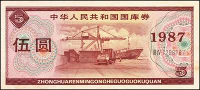 宜和2025年秋季拍卖 纸币 中华人民共和国有价证券一组17枚，其中，国库券：1984年伍圆、拾圆各1枚；1985年伍圆；1986年伍圆4枚；1987年伍圆；1988年伍圆；1989年拾圆；1990年伍圆1枚、拾圆2枚、贰拾圆3枚；保值公债：1989年贰拾圆；原票，八五品至全新
