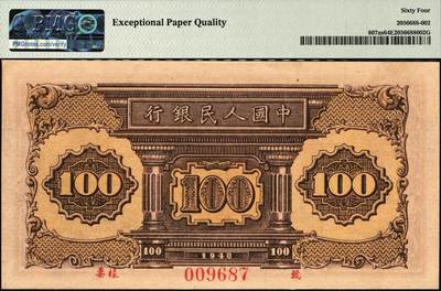 宜和2025年秋季拍卖 纸币 1948年第一版人民币“紫工厂火车站”壹佰圆双面票样；PMG 64 EPQ，亚军分