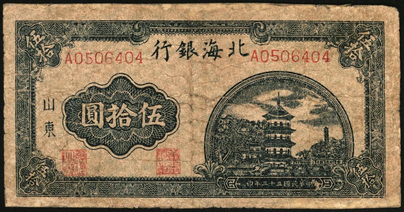 宜和2025年秋季拍卖 纸币 民国三十三年（1944年）北海银行伍拾圆一组3枚，山东地名券，其中：①蓝色宝塔图，A字轨大号码版，背印红色英文“New democracy Free China”（即“新民主自由中国”），Pick#S3571b；②紫褐色扬谷图，左字轨右圆体号码，背面年份为1944年，另有背面年份印成1945年的错版币，Pick#S3569b；③红色打水浇地图，背棕色，Pick#S3570b；六五至七五品