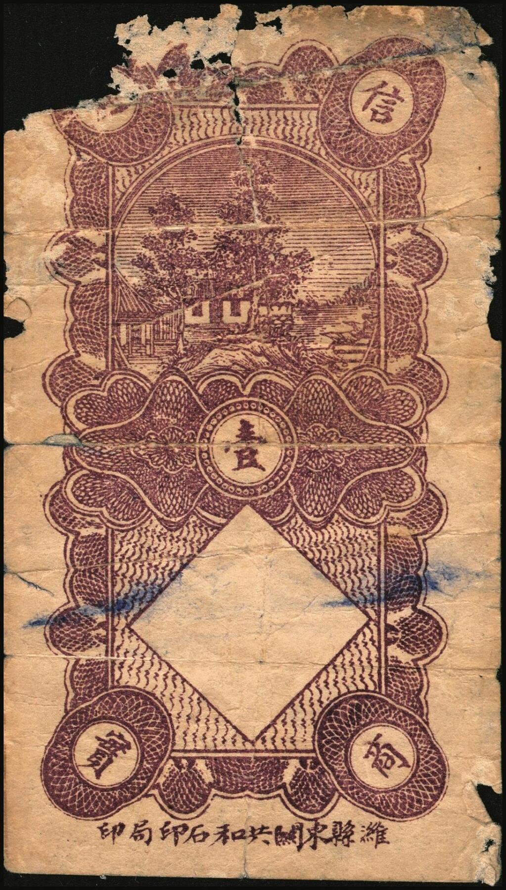 宜和2025年秋季拍卖 纸币 山东钱庄票一组5枚，其中：（昌邑）永和盛1933年壹角、复兴源1935年壹角2枚、协顺泰柒佰；（青州）聚兴号贰角；五至九品