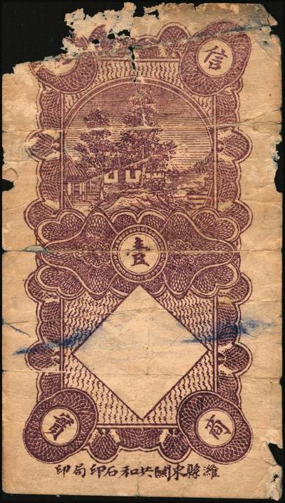 宜和2025年秋季拍卖 纸币 山东钱庄票一组5枚，其中：（昌邑）永和盛1933年壹角、复兴源1935年壹角2枚、协顺泰柒佰；（青州）聚兴号贰角；五至九品