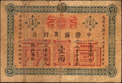 宜和2025年秋季拍卖 纸币 大清光绪二十四年（1898年）中国通商银行·京城京平足银壹两，Pick#A40；七五品，微修