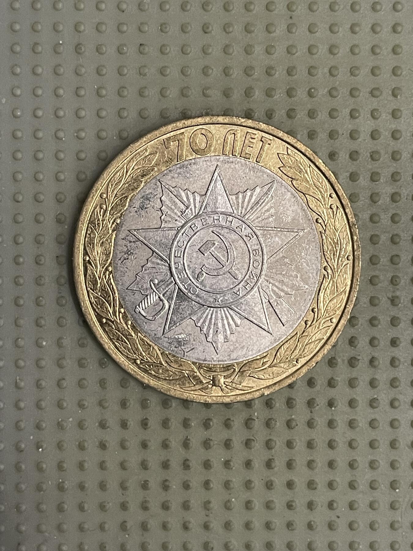 2026年第10场各国散币拍卖（总第160场）16.17两天外出，18号可以发货 俄罗斯2015年二战胜利70周年10卢布纪念币2