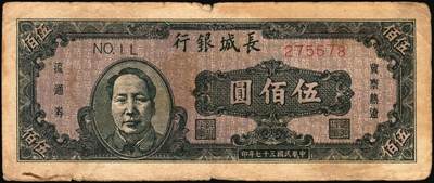 宜和2025年秋季拍卖 纸币 民国三十七年（1948年）长城银行冀察热辽流通券一组2枚：①毛泽东像伍佰圆，紫底黑头像，背红色，Pick#S3053，六品；②长城图壹佰圆，柱体大号码券，Pick#S3050，原票七五品