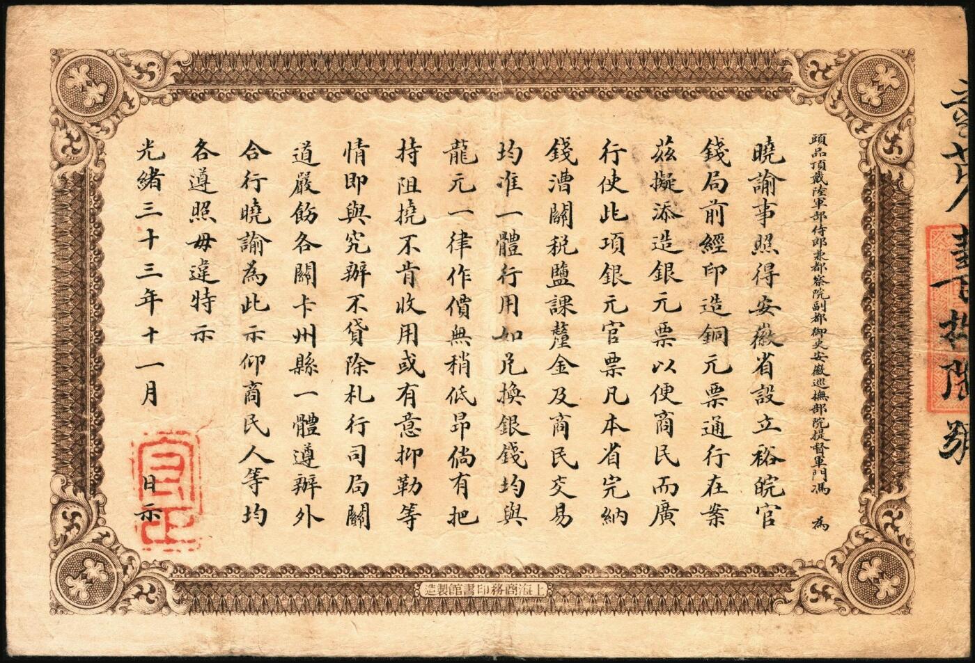 宜和2025年秋季拍卖 纸币 光绪三十三年（1907年）安徽裕皖官钱局银元壹圆，之字号，加盖“驻六裕皖庄”（六安）地名圆戳，Pick#S819，背面告示文字清晰；原票，八品