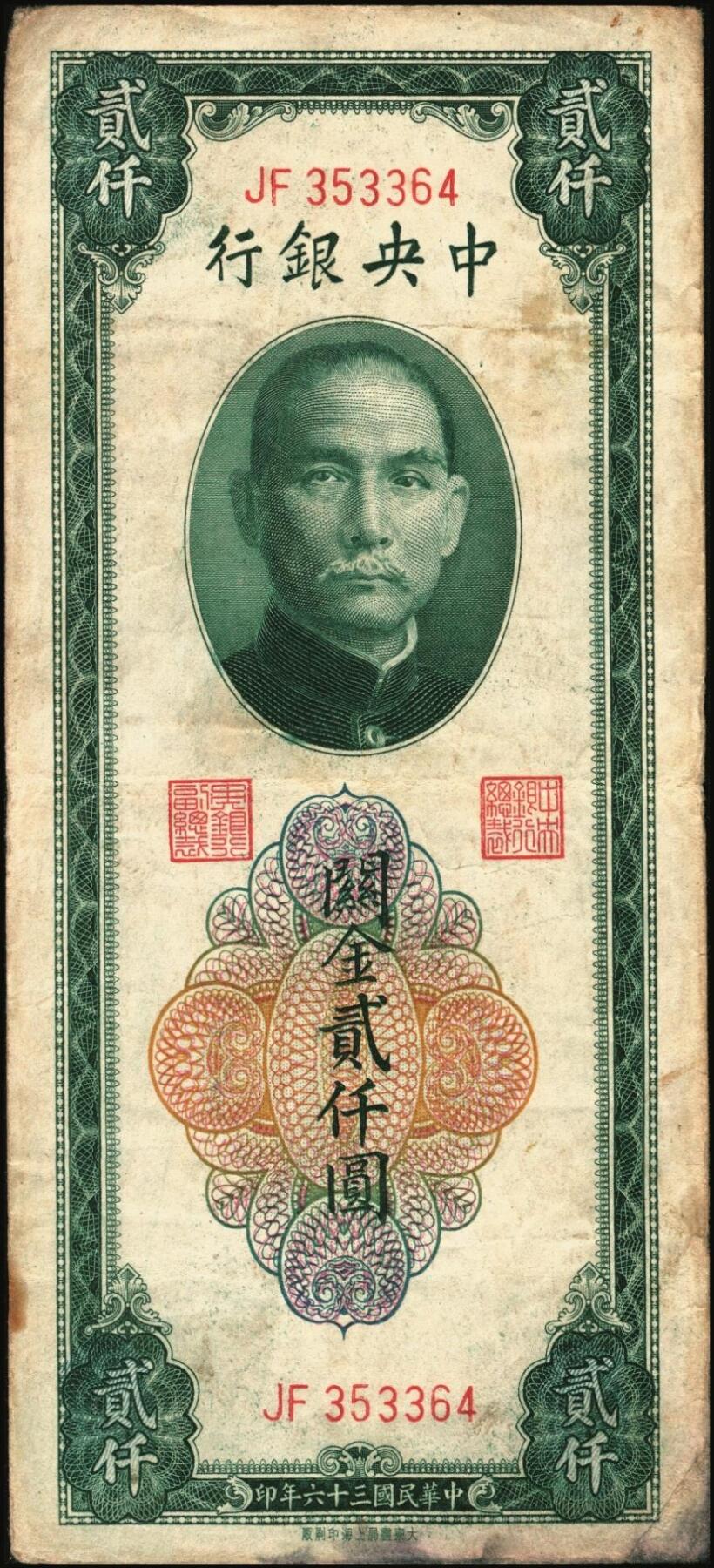 宜和2025年秋季拍卖 纸币 民国三十六年（1947年）中央银行关金贰仟圆一组12枚，Pick#342，其中：中央版5枚、大业版3枚、大东上海版4枚；七至九五品