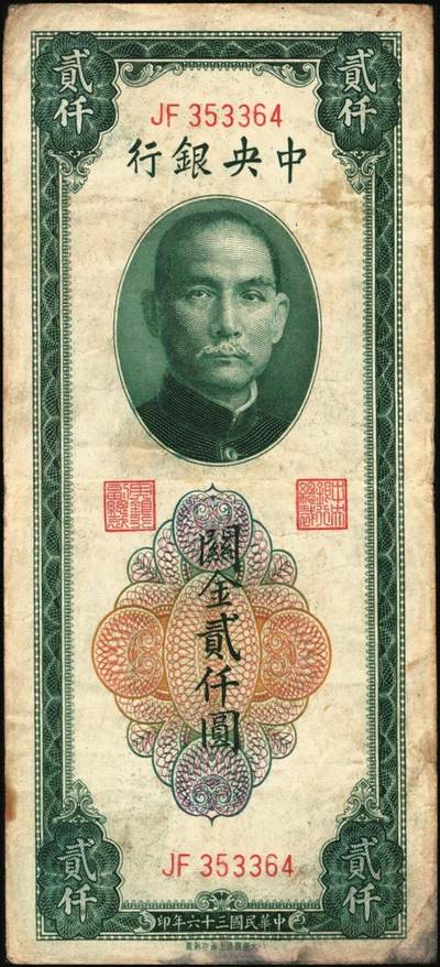 宜和2025年秋季拍卖 纸币 民国三十六年（1947年）中央银行关金贰仟圆一组12枚，Pick#342，其中：中央版5枚、大业版3枚、大东上海版4枚；七至九五品