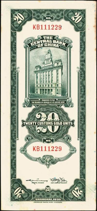 宜和2025年秋季拍卖 纸币 民国十九年（1930年）中央银行美钞版关金贰拾圆一组19枚，Pick#328，跳号相连，李骏耀·田亦民签名，双字轨；原票，九五品