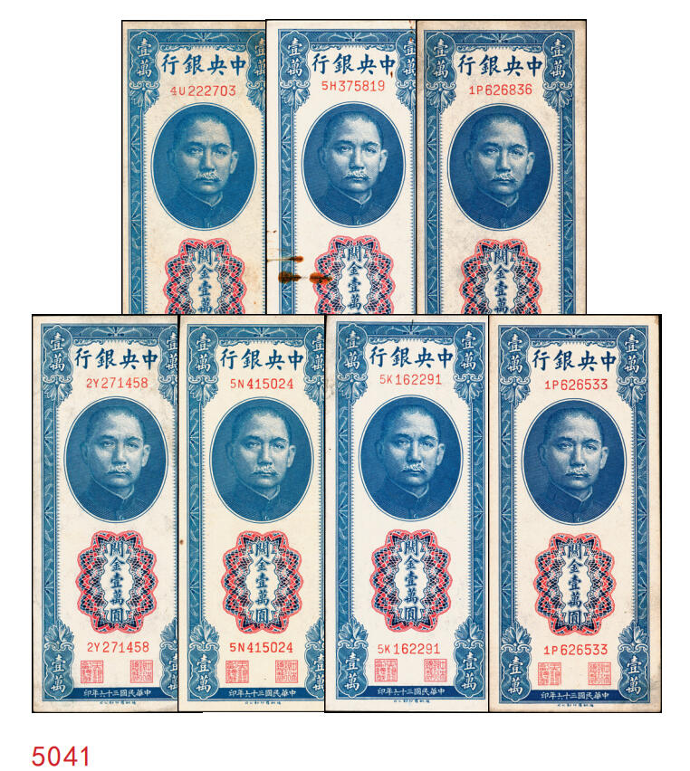 宜和2025年秋季拍卖 纸币 民国三十六年（1947年）中央银行关金德纳罗版壹万圆一组7枚，Pick#354，梁平·田亦民签名；七至九八品