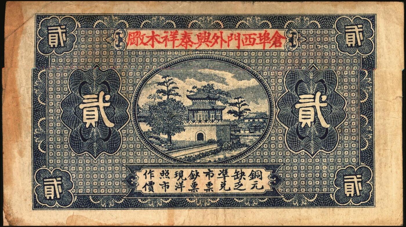 宜和2025年秋季拍卖 纸币 民国十八年（1929年）棠记·兴泰祥（木厂）贰串，湖北黄冈钱庄票，古塔风景图；少见，八品
