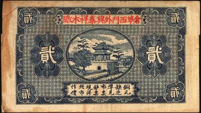 宜和2025年秋季拍卖 纸币 民国十八年（1929年）棠记·兴泰祥（木厂）贰串，湖北黄冈钱庄票，古塔风景图；少见，八品
