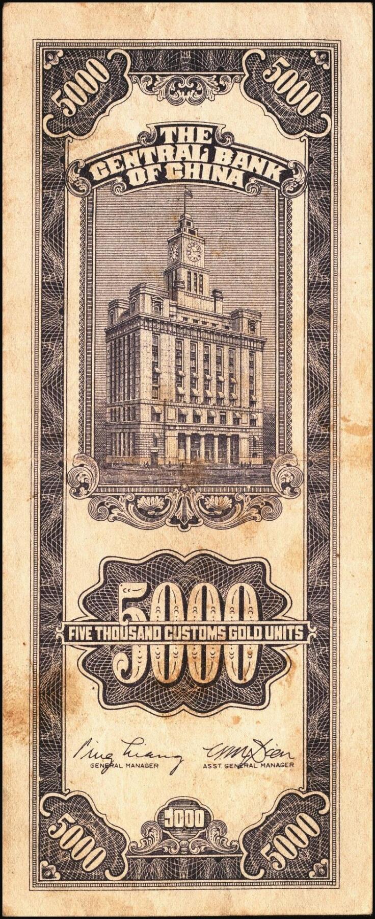 宜和2025年秋季拍卖 纸币 民国三十七年（1948年）中央银行关金中央版伍仟圆一组5枚，Pick#361；七至九五品