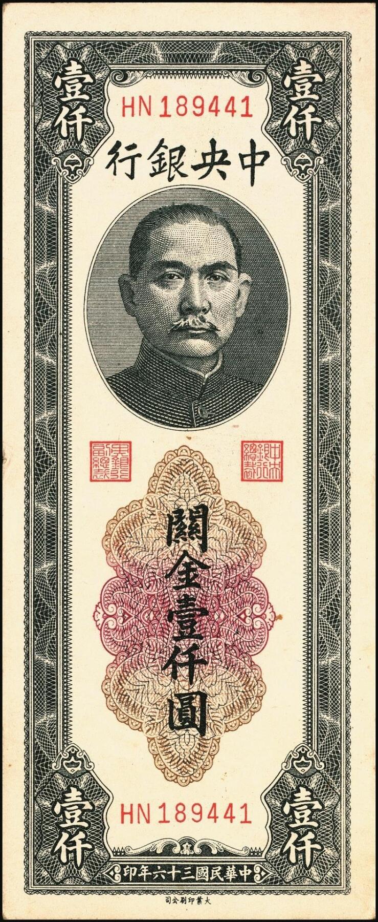 宜和2025年秋季拍卖 纸币 中央银行关金券一组10枚不同，其中包括1947年：大业版壹仟圆；中华版橄绿色、黑色壹仟圆，贰仟圆，贰仟伍佰圆；美钞版贰仟圆前双字轨、前后字轨；德纳罗版贰仟圆；保安版贰仟圆；1948年中央版贰仟圆；原票，九至九五品