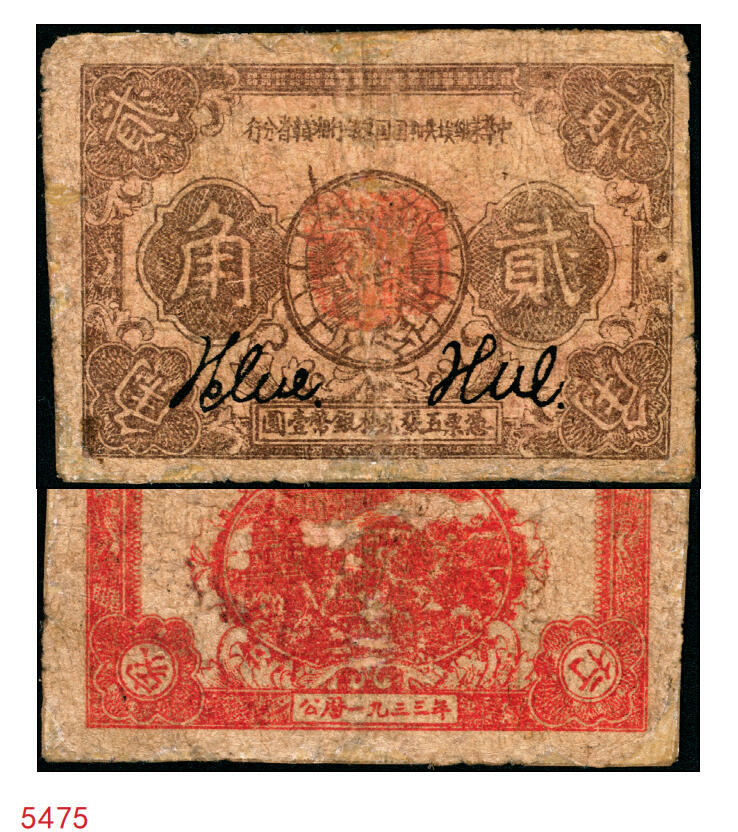 宜和2025年秋季拍卖 纸币 1933年中华苏维埃共和国国家银行湘赣省分行贰角，N字轨；六品，有修