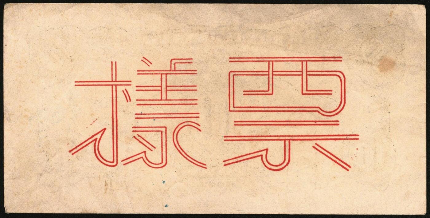 宜和2025年秋季拍卖 纸币 北海银行一组4枚，其中：①1944年蓝色灌溉图伍圆背面票样，英文地名错印成“GIAO DUNG”（胶东），Pick#S3563；②1944年红色房屋图拾圆背面票样，加印“农”字，Pick#S3565A；③④1945年蓝色海滨公路图拾圆背面票样2枚，Pick#S3582b；七五至九品