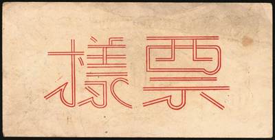 宜和2025年秋季拍卖 纸币 北海银行一组4枚，其中：①1944年蓝色灌溉图伍圆背面票样，英文地名错印成“GIAO DUNG”（胶东），Pick#S3563；②1944年红色房屋图拾圆背面票样，加印“农”字，Pick#S3565A；③④1945年蓝色海滨公路图拾圆背面票样2枚，Pick#S3582b；七五至九品