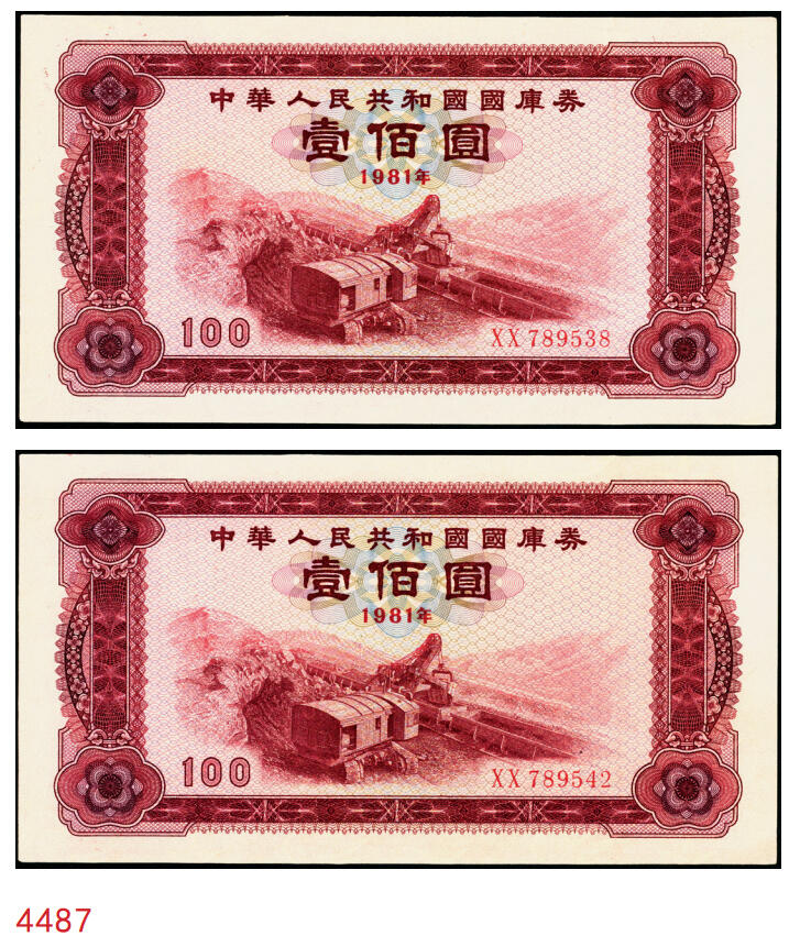 宜和2025年秋季拍卖 纸币 1981年中华人民共和国财政部国库券壹佰圆2枚，露天煤矿图；原票，九八品