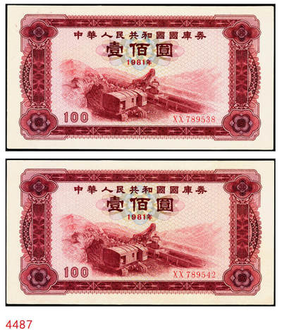 宜和2025年秋季拍卖 纸币 - 1981年中华人民共和国财政部国库券壹佰圆2枚，露天煤矿图；原票，九八品