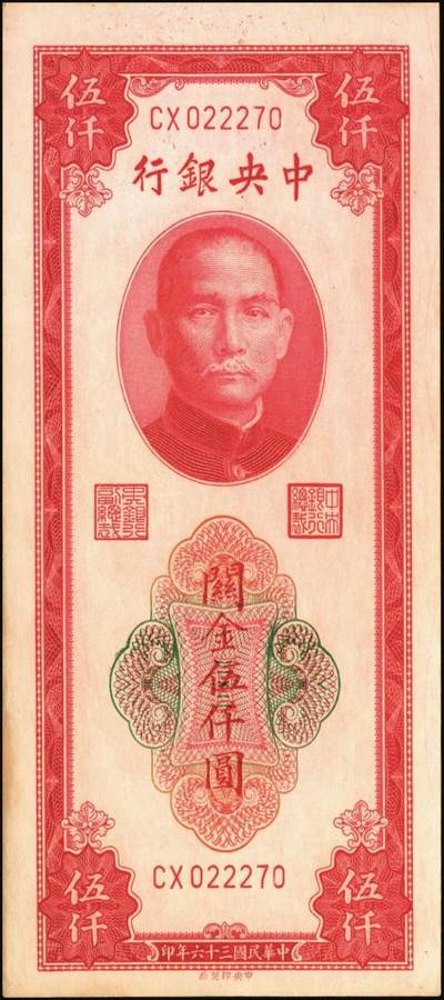 宜和2025年秋季拍卖 纸币 民国三十六年（1947年）中央银行关金中央版红色伍仟圆一组8枚，Pick#351，七至九八品；